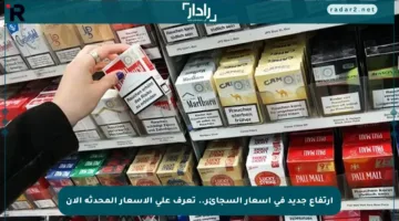 ارتفاع جديد في أسعار السجائر.. تعرف على الأسعار المحدثة الآن